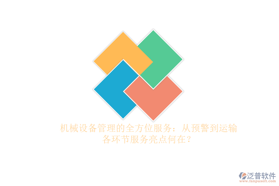 機(jī)械設(shè)備管理的全方位服務(wù)：從預(yù)警到運(yùn)輸，各環(huán)節(jié)服務(wù)亮點(diǎn)何在？