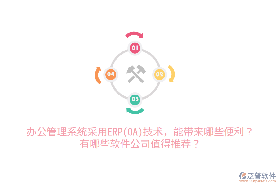 辦公管理系統(tǒng)采用ERP(OA)技術(shù)，能帶來哪些便利？有哪些軟件公司值得推薦？