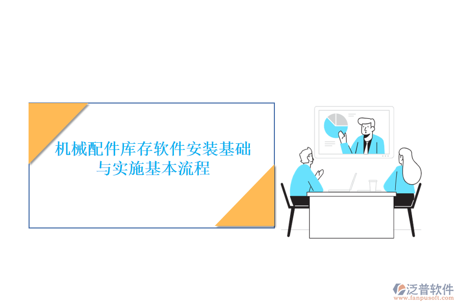 機(jī)械配件庫(kù)存軟件安裝基礎(chǔ)與實(shí)施基本流程