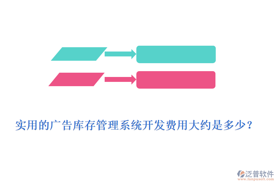 實(shí)用的廣告庫(kù)存管理系統(tǒng)開(kāi)發(fā)費(fèi)用大約是多少？