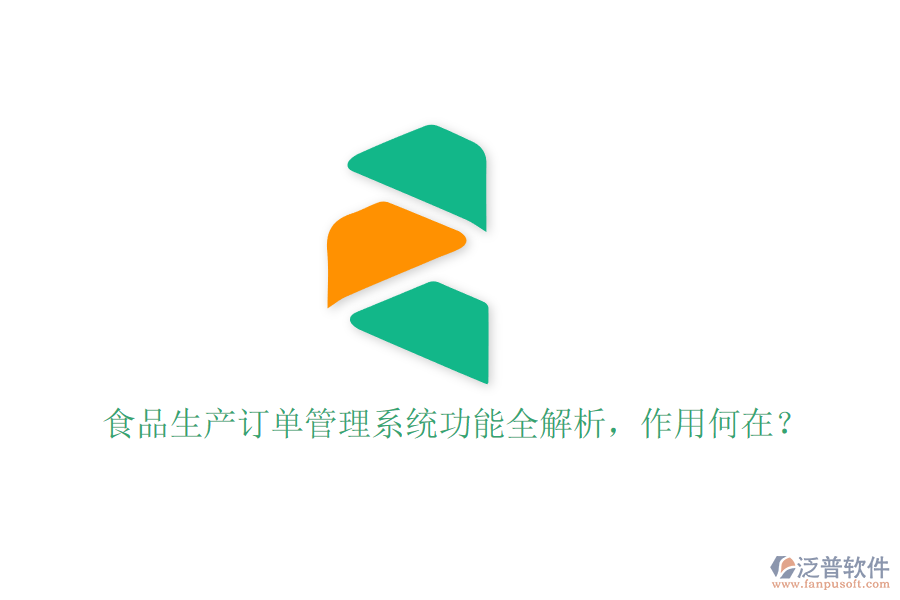 食品生產(chǎn)訂單管理系統(tǒng)功能全解析，作用何在？