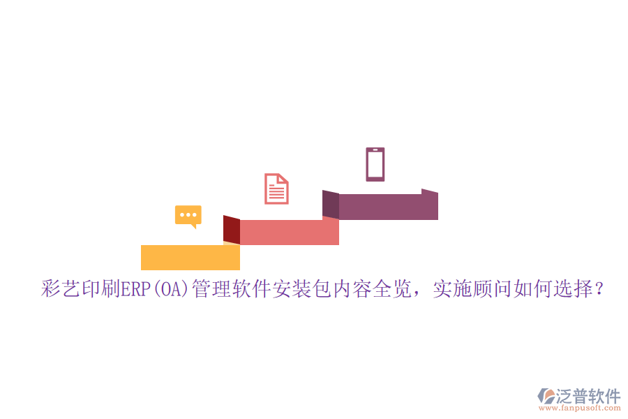 彩藝印刷ERP(OA)管理軟件安裝包內(nèi)容全覽，實(shí)施顧問如何選擇？