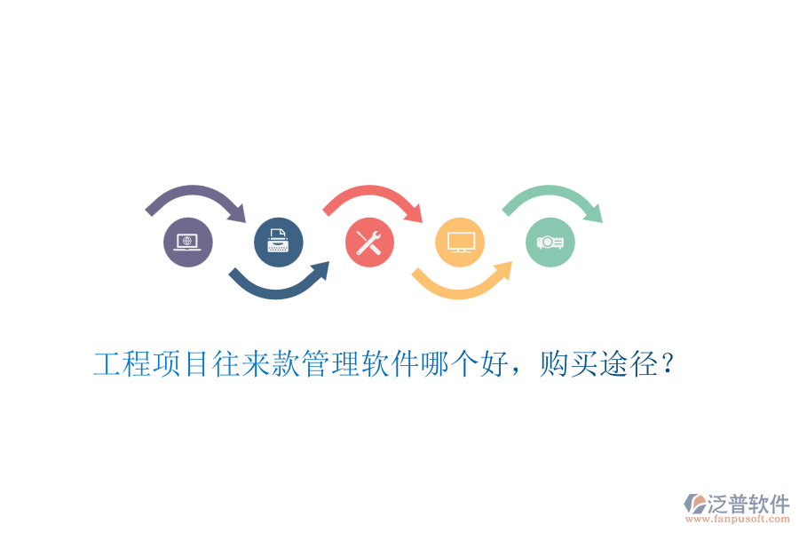 工程項目往來款管理軟件哪個好，購買途徑？