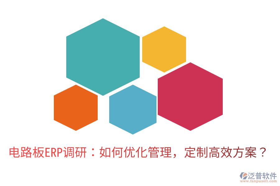  電路板ERP調(diào)研：如何優(yōu)化管理，定制高效方案？