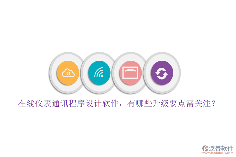 在線儀表通訊程序設(shè)計軟件，有哪些升級要點需關(guān)注？