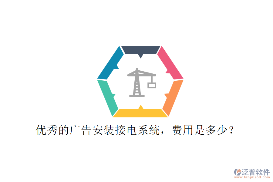 優(yōu)秀的廣告安裝接電系統(tǒng)，費(fèi)用是多少？