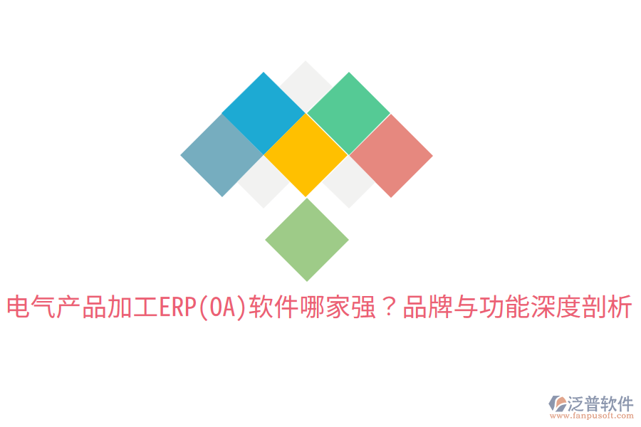  電氣產(chǎn)品加工ERP(OA)軟件哪家強？品牌與功能深度剖析