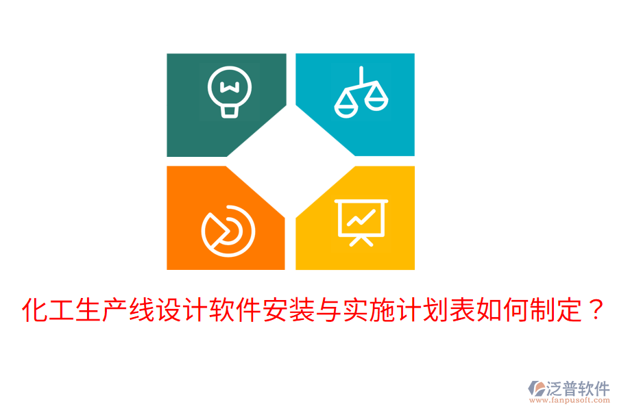  化工生產(chǎn)線設(shè)計軟件安裝與實施計劃表如何制定？