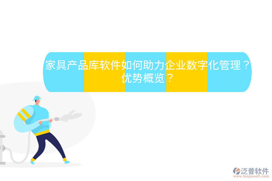 家具產(chǎn)品庫軟件如何助力企業(yè)數(shù)字化管理？優(yōu)勢概覽？