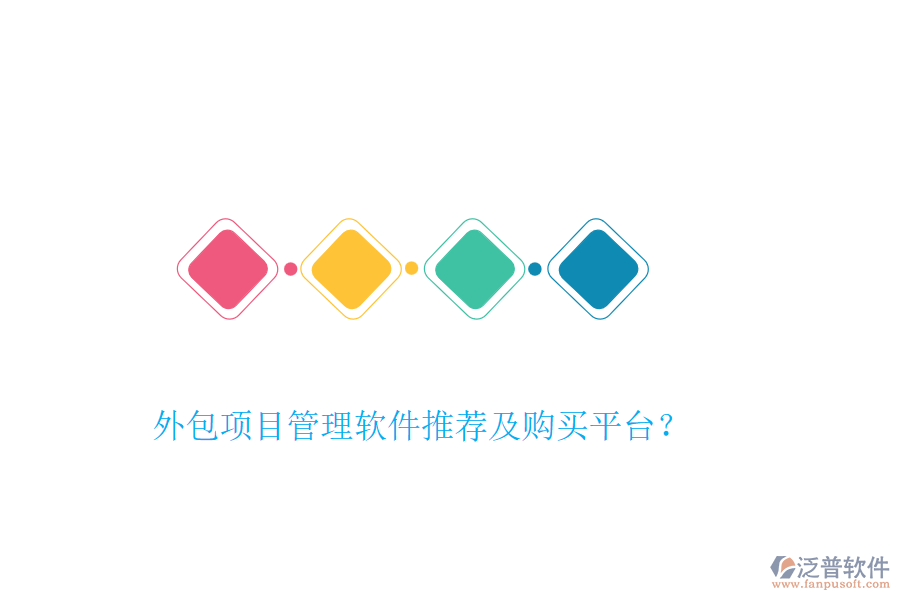 外包項目管理軟件推薦及購買平臺？
