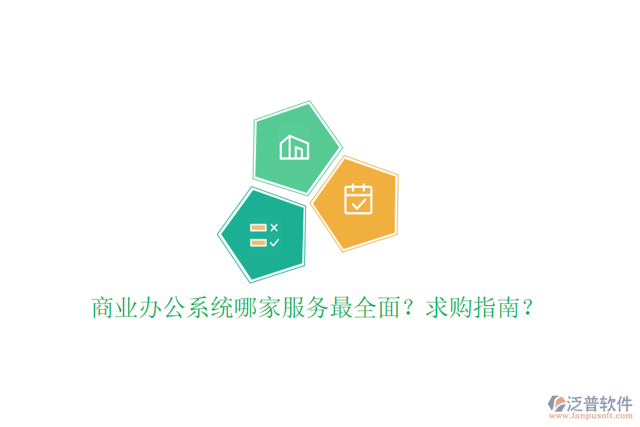 商業(yè)辦公系統(tǒng)哪家服務(wù)最全面？求購指南？