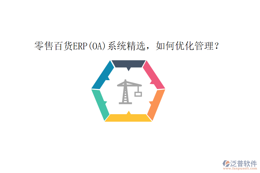 零售百貨ERP(OA)系統精選，如何優(yōu)化管理？