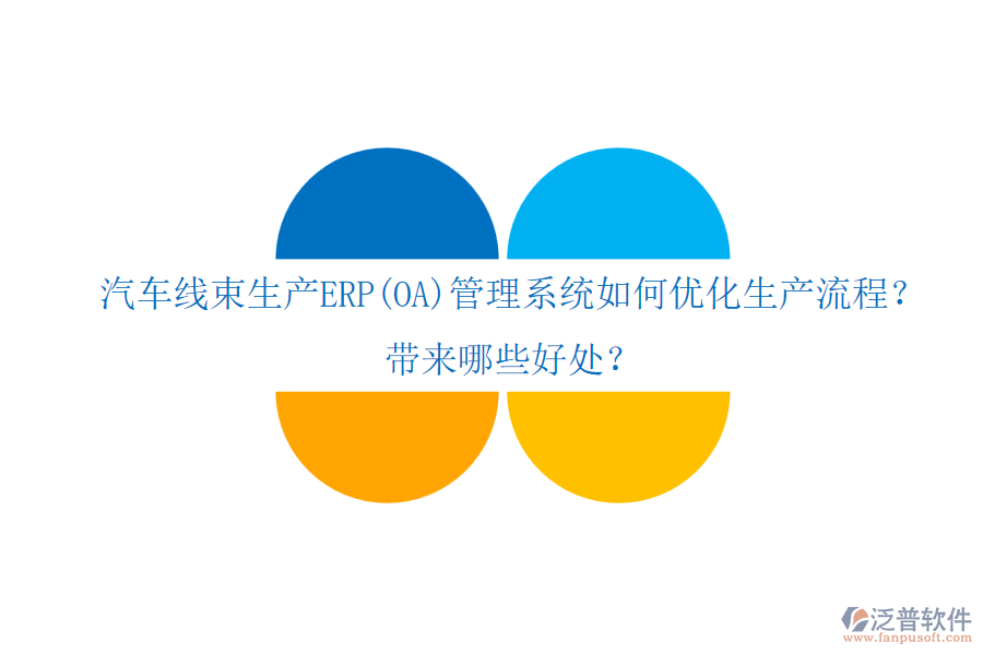 汽車(chē)線束生產(chǎn)ERP(OA)管理系統(tǒng)如何優(yōu)化生產(chǎn)流程？帶來(lái)哪些好處？