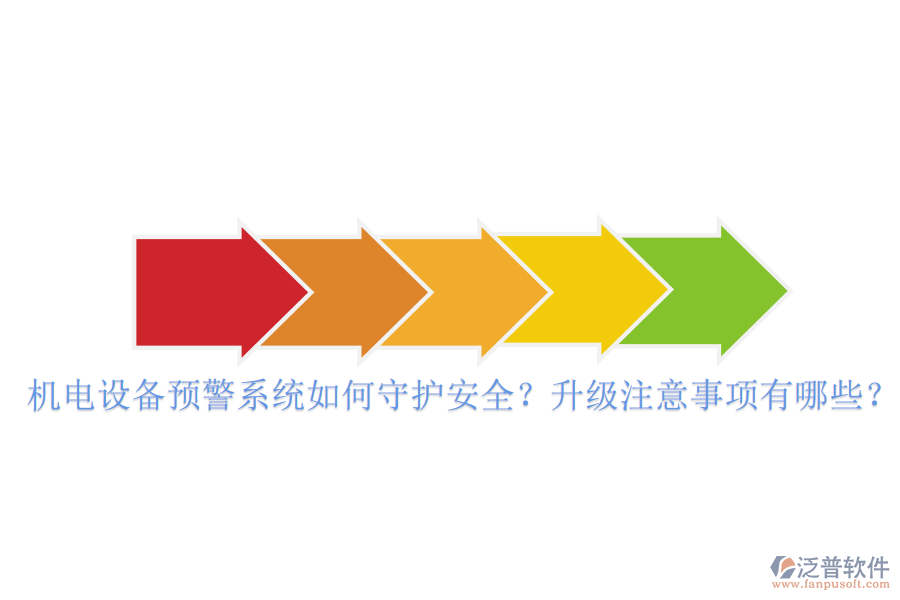 機(jī)電設(shè)備預(yù)警系統(tǒng)如何守護(hù)安全？升級注意事項(xiàng)有哪些？
