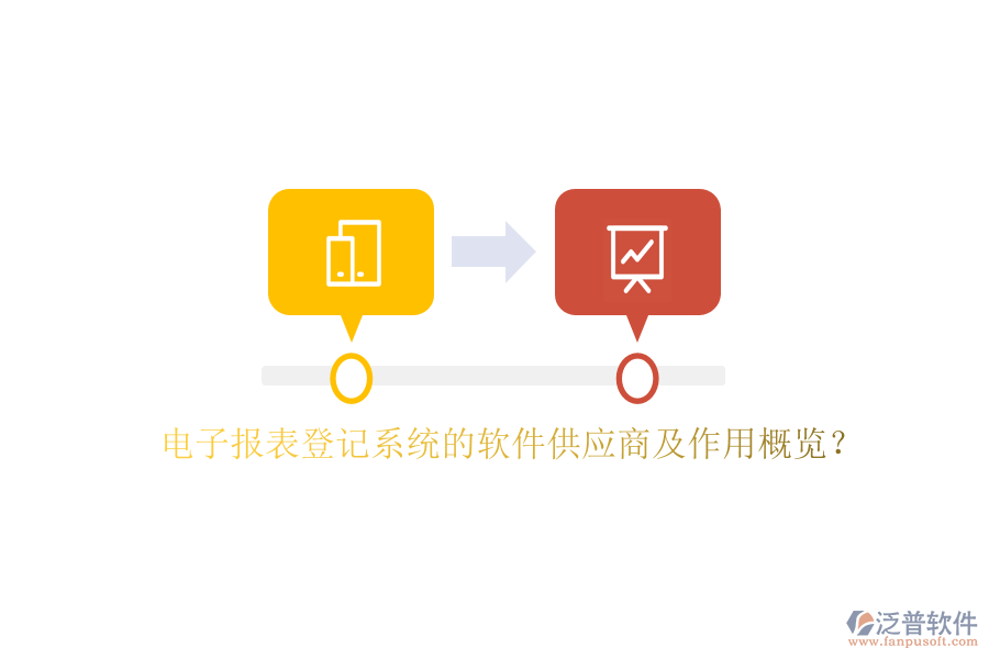 電子報表登記系統(tǒng)的軟件供應(yīng)商及作用概覽？