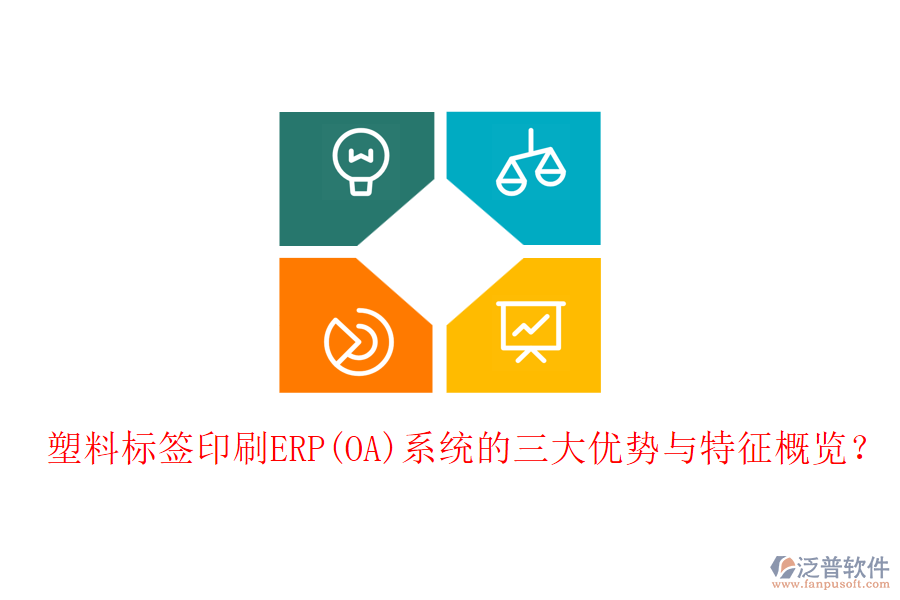 塑料標(biāo)簽印刷ERP(OA)系統(tǒng)的三大優(yōu)勢(shì)與特征概覽？