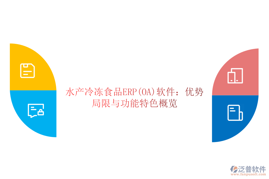 水產冷凍食品ERP(OA)軟件：優(yōu)勢、局限與功能特色概覽