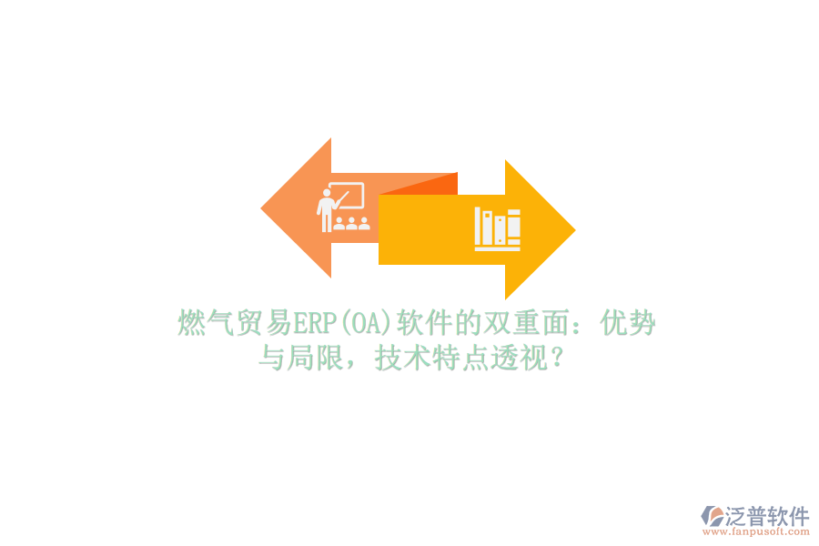 燃?xì)赓Q(mào)易ERP(OA)軟件的雙重面：優(yōu)勢與局限，技術(shù)特點(diǎn)透視？