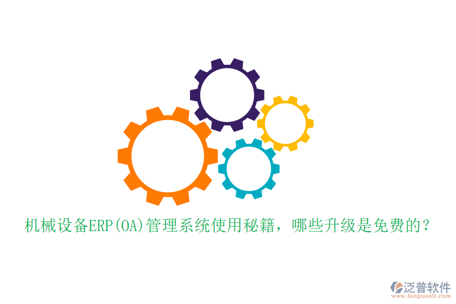 機(jī)械設(shè)備ERP(OA)管理系統(tǒng)使用秘籍，哪些升級是免費(fèi)的？