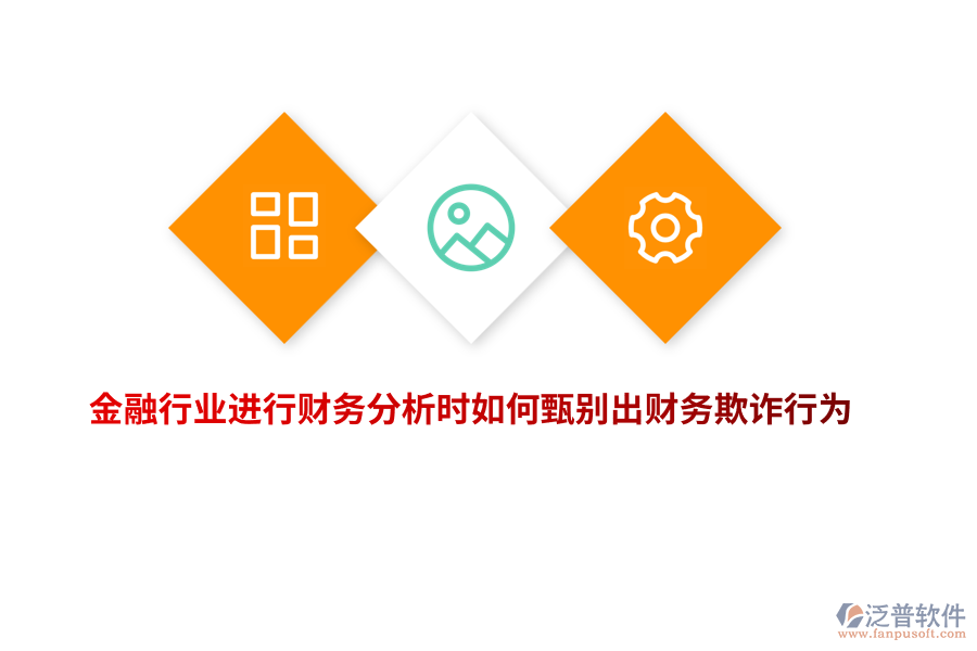 金融行業(yè)進(jìn)行財(cái)務(wù)分析時(shí)如何甄別出財(cái)務(wù)欺詐行為?