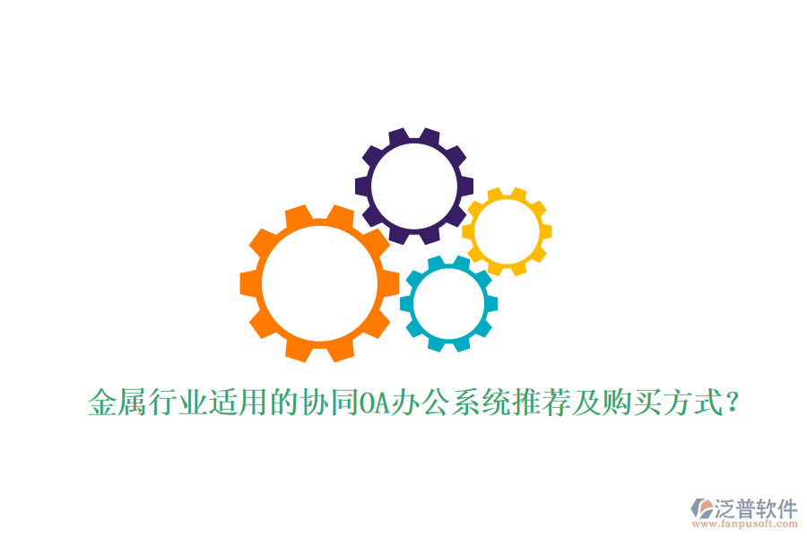 金屬行業(yè)適用的協(xié)同OA辦公系統(tǒng)推薦及購買方式？