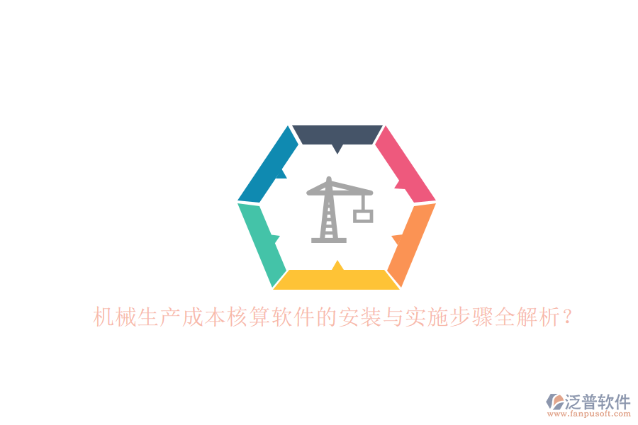 機(jī)械生產(chǎn)成本核算軟件的安裝與實(shí)施步驟全解析？
