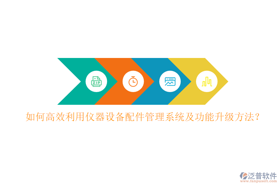 如何高效利用儀器設備配件管理系統(tǒng)及功能升級方法？