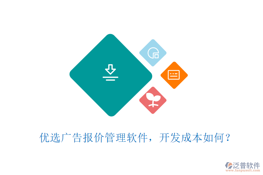 優(yōu)選廣告報(bào)價(jià)管理軟件，開發(fā)成本如何？
