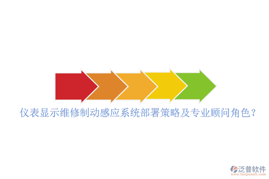 儀表顯示維修制動感應(yīng)系統(tǒng)部署策略及專業(yè)顧問角色？