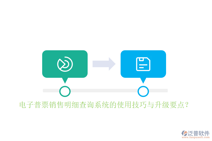 電子普票銷售明細(xì)查詢系統(tǒng)的使用技巧與升級(jí)要點(diǎn)？