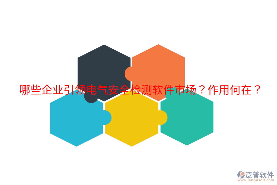  哪些企業(yè)引領(lǐng)電氣安全檢測軟件市場？作用何在？