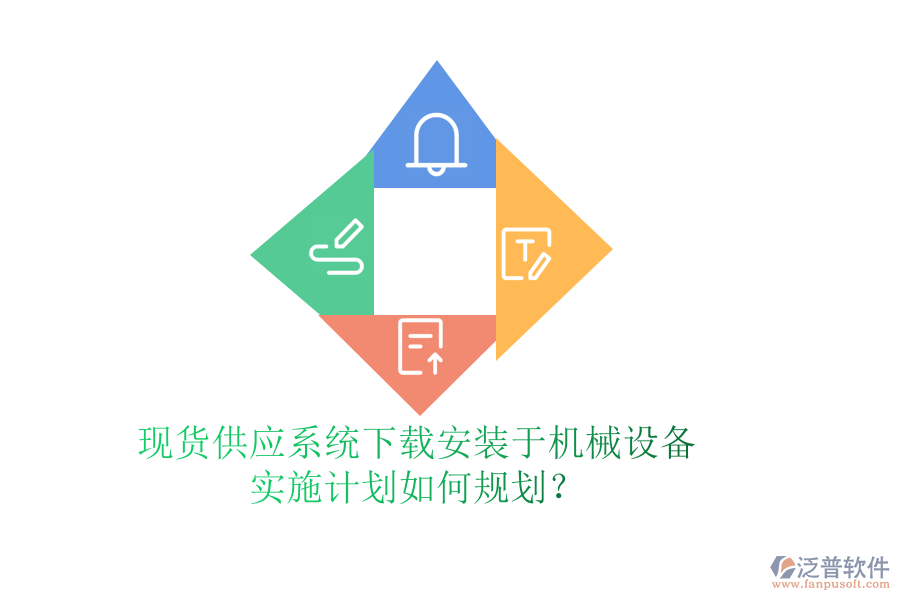 現貨供應系統(tǒng)下載安裝于機械設備，實施計劃如何規(guī)劃？