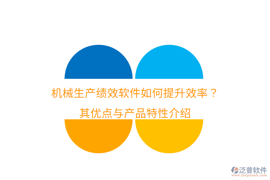 機械生產績效軟件如何提升效率？其優(yōu)點與產品特性介紹