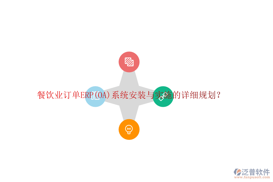餐飲業(yè)訂單ERP(OA)系統(tǒng)安裝與實施的詳細規(guī)劃？