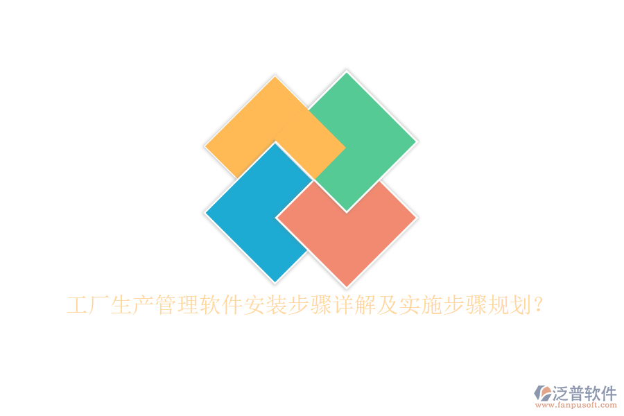 工廠生產(chǎn)管理軟件安裝步驟詳解及實(shí)施步驟規(guī)劃？