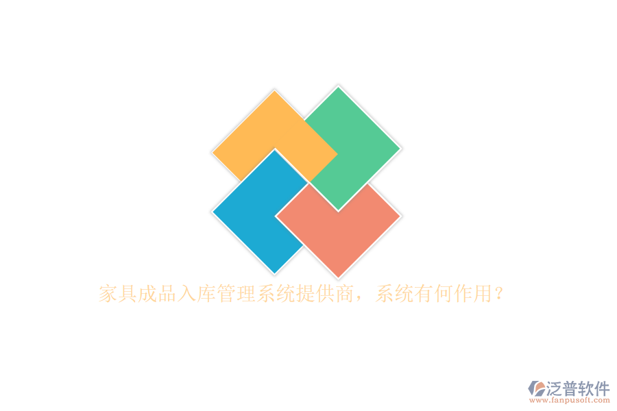 家具成品入庫(kù)管理系統(tǒng)提供商，系統(tǒng)有何作用？
