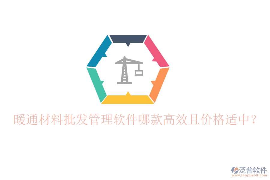 暖通材料批發(fā)管理軟件哪款高效且價(jià)格適中？
