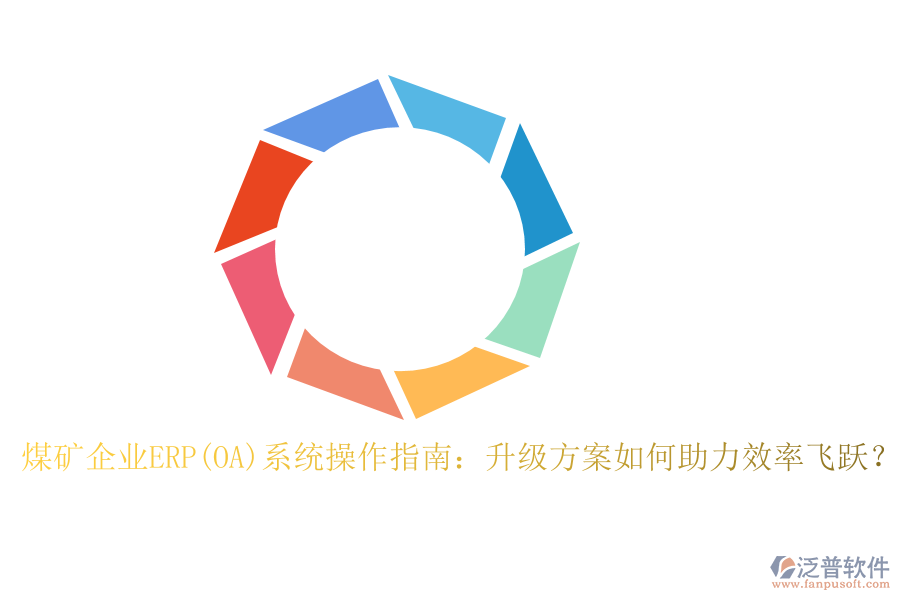 煤礦企業(yè)ERP(OA)系統(tǒng)操作指南:升級方案如何助力效率飛躍?