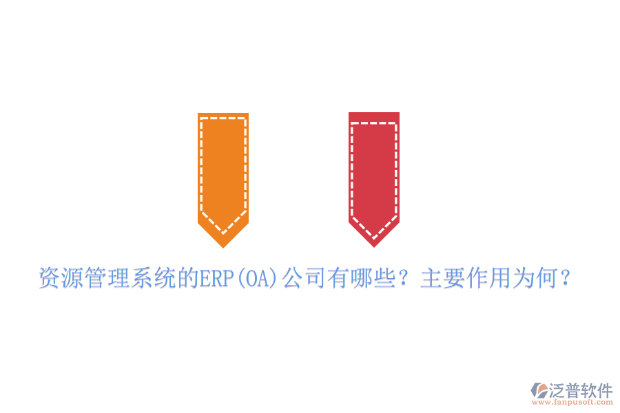 資源管理系統(tǒng)的ERP(OA)公司有哪些？主要作用為何？