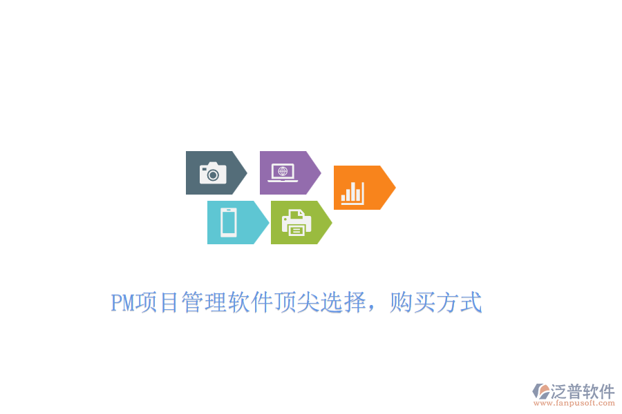 PM項目管理軟件頂尖選擇，購買方式