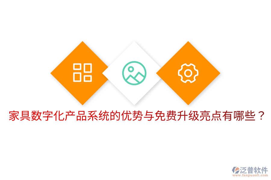  家具數(shù)字化產(chǎn)品系統(tǒng)的優(yōu)勢(shì)與免費(fèi)升級(jí)亮點(diǎn)有哪些？