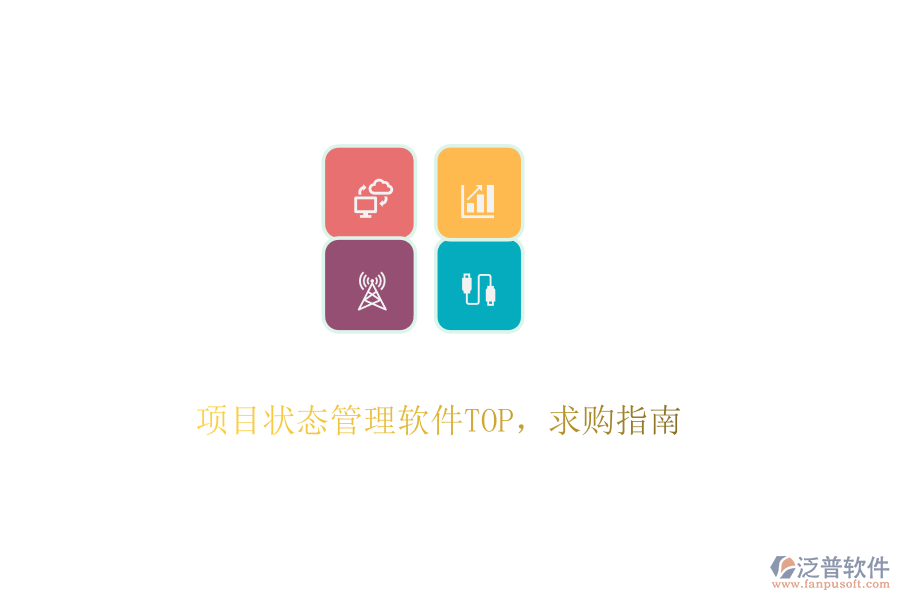 項目狀態(tài)管理軟件TOP，求購指南