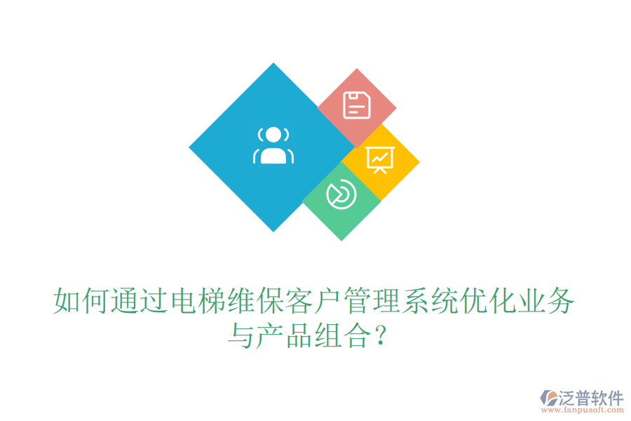 如何通過電梯維?？蛻艄芾硐到y(tǒng)優(yōu)化業(yè)務與產品組合？