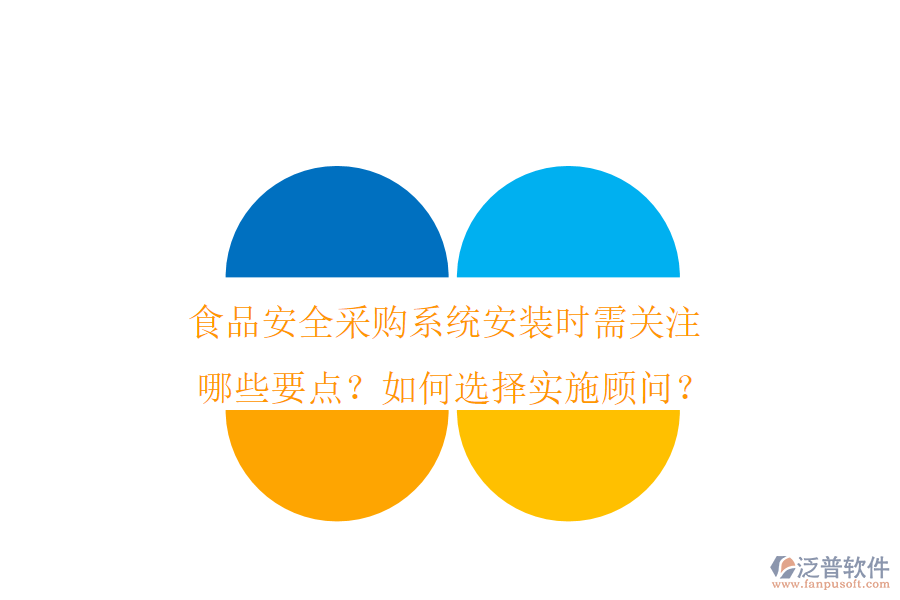 食品安全采購系統(tǒng)安裝時需關(guān)注哪些要點？如何選擇實施顧問？