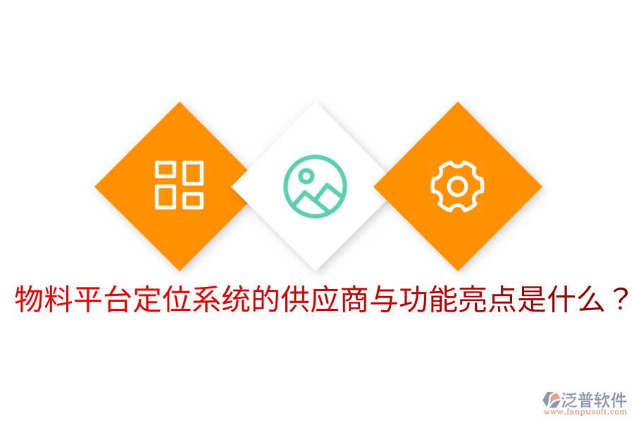  物料平臺(tái)定位系統(tǒng)的供應(yīng)商與功能亮點(diǎn)是什么？
