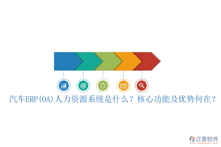 汽車ERP(OA)人力資源系統(tǒng)是什么？核心功能及優(yōu)勢何在？