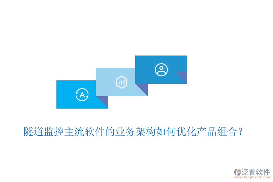 隧道監(jiān)控主流軟件的業(yè)務架構(gòu)如何優(yōu)化產(chǎn)品組合？