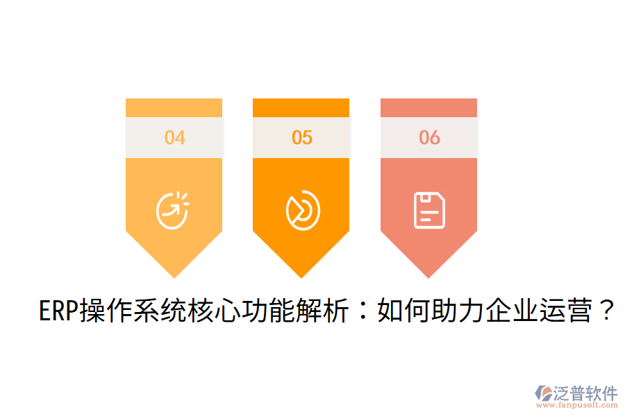 ERP操作系統(tǒng)核心功能解析：如何助力企業(yè)運(yùn)營(yíng)？