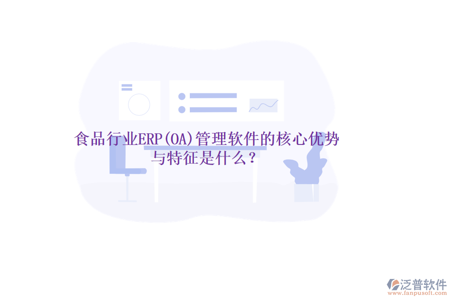 食品行業(yè)ERP(OA)管理軟件的核心優(yōu)勢與特征是什么？