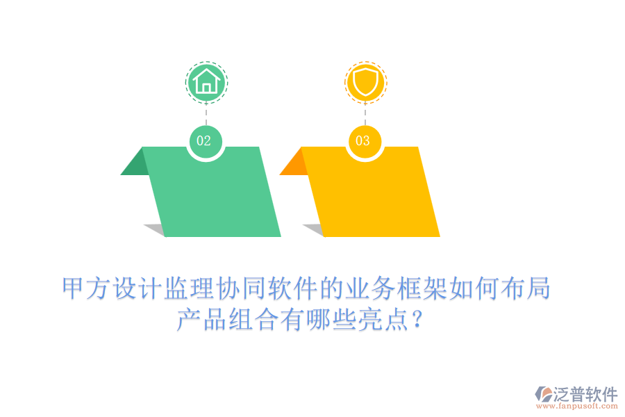 甲方設(shè)計(jì)監(jiān)理協(xié)同軟件的業(yè)務(wù)框架如何布局，產(chǎn)品組合有哪些亮點(diǎn)？